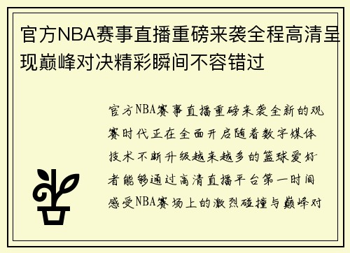官方NBA赛事直播重磅来袭全程高清呈现巅峰对决精彩瞬间不容错过 官方NBA赛事直播重磅来袭全程高清呈现巅峰对决精彩瞬间不容错过