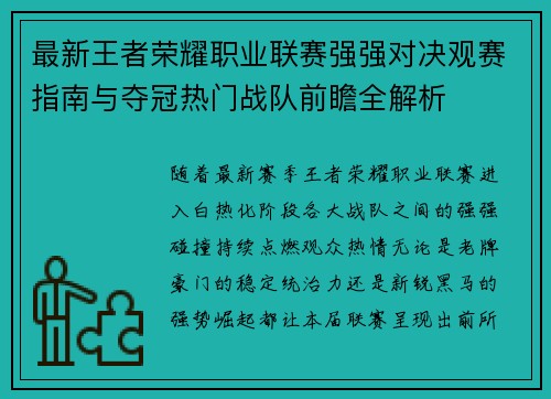 最新王者荣耀职业联赛强强对决观赛指南与夺冠热门战队前瞻全解析 最新王者荣耀职业联赛强强对决观赛指南与夺冠热门战队前瞻全解析