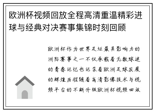 欧洲杯视频回放全程高清重温精彩进球与经典对决赛事集锦时刻回顾 欧洲杯视频回放全程高清重温精彩进球与经典对决赛事集锦时刻回顾