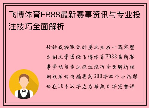 飞博体育FB88最新赛事资讯与专业投注技巧全面解析