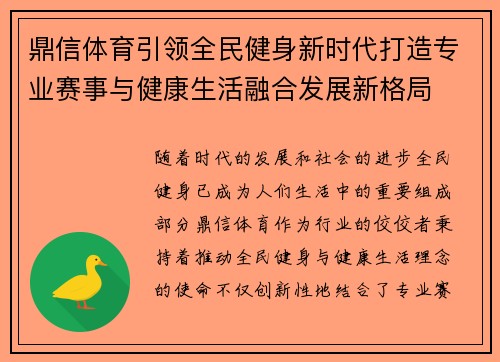 鼎信体育引领全民健身新时代打造专业赛事与健康生活融合发展新格局 鼎信体育引领全民健身新时代打造专业赛事与健康生活融合发展新格局