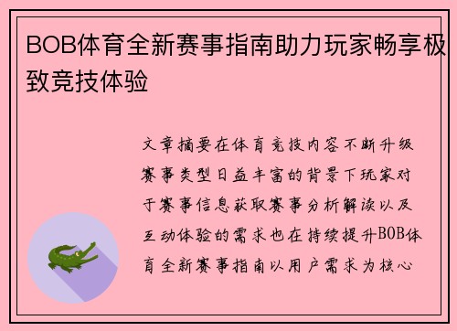 BOB体育全新赛事指南助力玩家畅享极致竞技体验