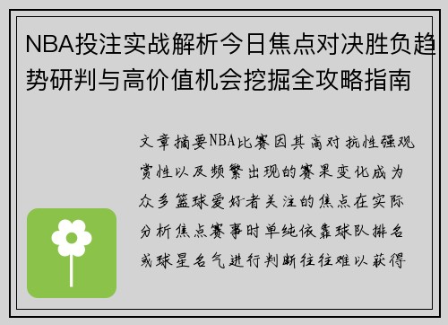 NBA投注实战解析今日焦点对决胜负趋势研判与高价值机会挖掘全攻略指南