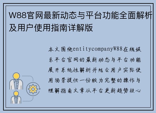 W88官网最新动态与平台功能全面解析及用户使用指南详解版