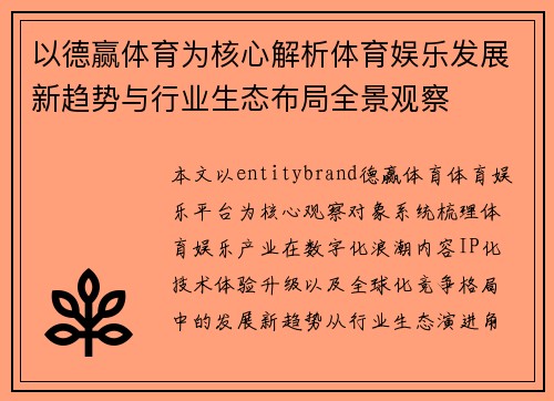 以德赢体育为核心解析体育娱乐发展新趋势与行业生态布局全景观察 以德赢体育为核心解析体育娱乐发展新趋势与行业生态布局全景观察