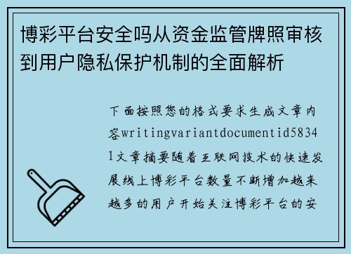 博彩平台安全吗从资金监管牌照审核到用户隐私保护机制的全面解析 博彩平台安全吗从资金监管牌照审核到用户隐私保护机制的全面解析