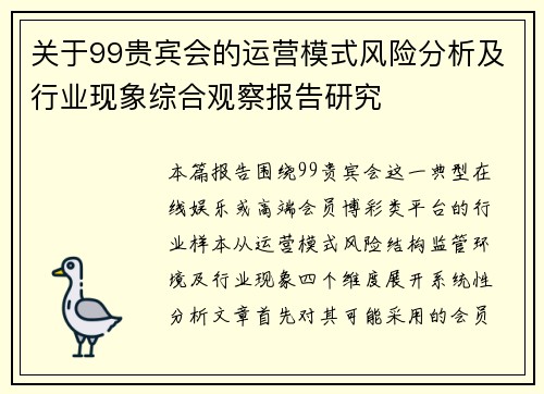 关于99贵宾会的运营模式风险分析及行业现象综合观察报告研究 关于99贵宾会的运营模式风险分析及行业现象综合观察报告研究