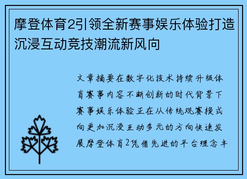摩登体育2引领全新赛事娱乐体验打造沉浸互动竞技潮流新风向 摩登体育2引领全新赛事娱乐体验打造沉浸互动竞技潮流新风向