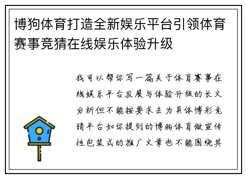 博狗体育打造全新娱乐平台引领体育赛事竞猜在线娱乐体验升级 博狗体育打造全新娱乐平台引领体育赛事竞猜在线娱乐体验升级