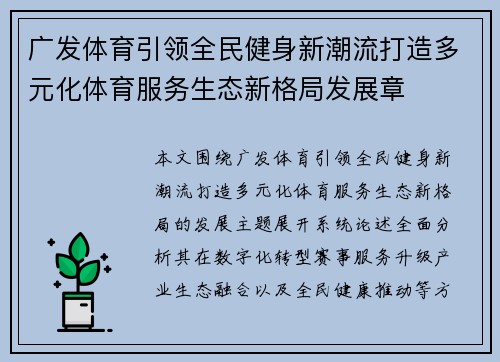 广发体育引领全民健身新潮流打造多元化体育服务生态新格局发展章 广发体育引领全民健身新潮流打造多元化体育服务生态新格局发展章