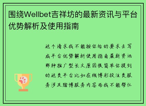 围绕Wellbet吉祥坊的最新资讯与平台优势解析及使用指南