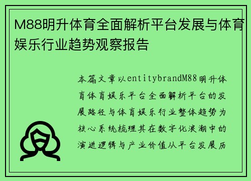 M88明升体育全面解析平台发展与体育娱乐行业趋势观察报告