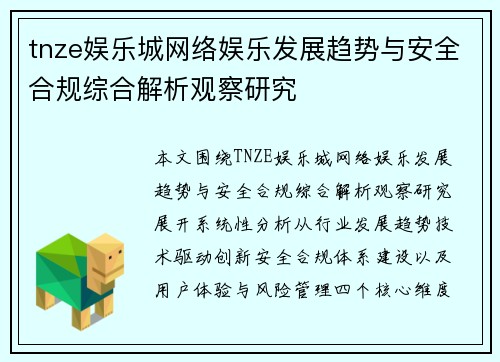 tnze娱乐城网络娱乐发展趋势与安全合规综合解析观察研究