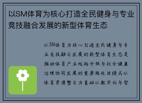 以SM体育为核心打造全民健身与专业竞技融合发展的新型体育生态 以SM体育为核心打造全民健身与专业竞技融合发展的新型体育生态