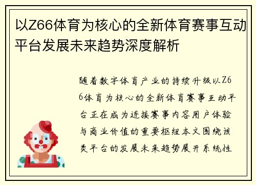 以Z66体育为核心的全新体育赛事互动平台发展未来趋势深度解析