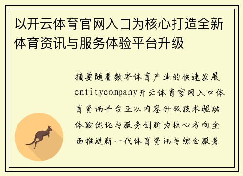 以开云体育官网入口为核心打造全新体育资讯与服务体验平台升级
