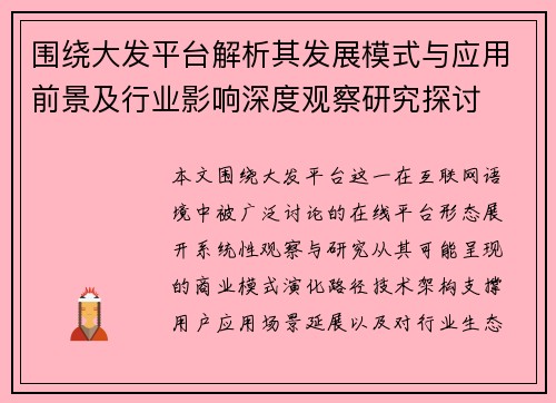 围绕大发平台解析其发展模式与应用前景及行业影响深度观察研究探讨 围绕大发平台解析其发展模式与应用前景及行业影响深度观察研究探讨