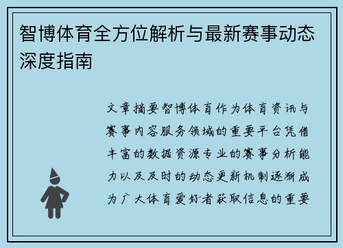 智博体育全方位解析与最新赛事动态深度指南 智博体育全方位解析与最新赛事动态深度指南