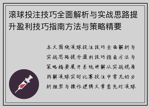 滚球投注技巧全面解析与实战思路提升盈利技巧指南方法与策略精要