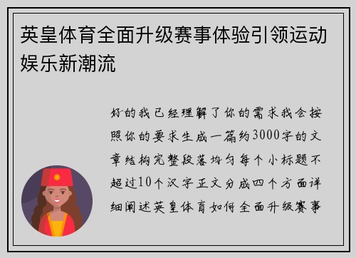 英皇体育全面升级赛事体验引领运动娱乐新潮流