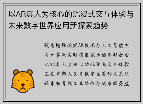 以AR真人为核心的沉浸式交互体验与未来数字世界应用新探索趋势