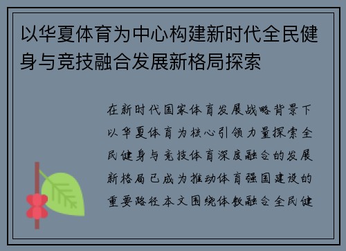 以华夏体育为中心构建新时代全民健身与竞技融合发展新格局探索