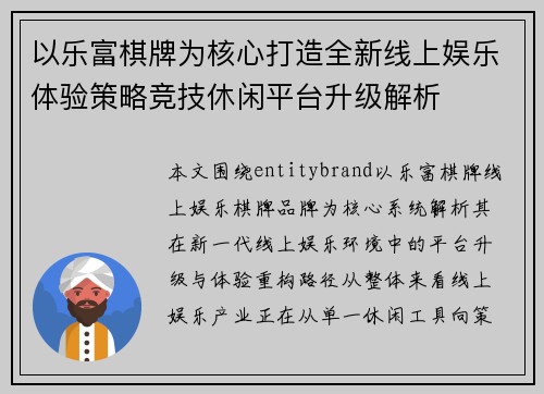 以乐富棋牌为核心打造全新线上娱乐体验策略竞技休闲平台升级解析