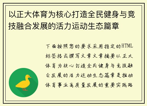 以正大体育为核心打造全民健身与竞技融合发展的活力运动生态篇章
