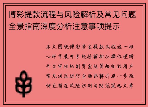博彩提款流程与风险解析及常见问题全景指南深度分析注意事项提示 博彩提款流程与风险解析及常见问题全景指南深度分析注意事项提示