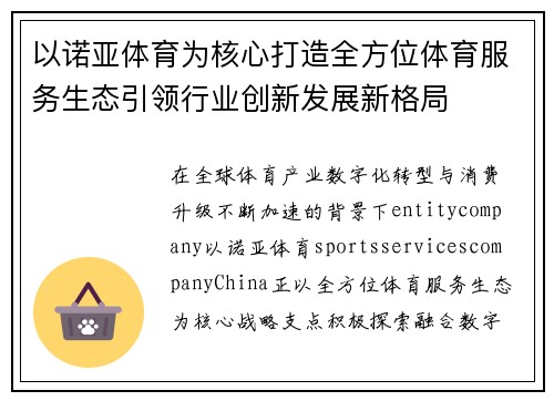 以诺亚体育为核心打造全方位体育服务生态引领行业创新发展新格局 以诺亚体育为核心打造全方位体育服务生态引领行业创新发展新格局