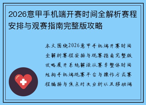 2026意甲手机端开赛时间全解析赛程安排与观赛指南完整版攻略 2026意甲手机端开赛时间全解析赛程安排与观赛指南完整版攻略