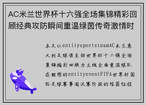 AC米兰世界杯十六强全场集锦精彩回顾经典攻防瞬间重温绿茵传奇激情时刻不容错过 AC米兰世界杯十六强全场集锦精彩回顾经典攻防瞬间重温绿茵传奇激情时刻不容错过