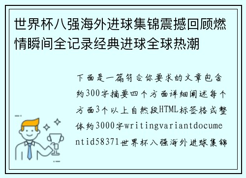 世界杯八强海外进球集锦震撼回顾燃情瞬间全记录经典进球全球热潮 世界杯八强海外进球集锦震撼回顾燃情瞬间全记录经典进球全球热潮