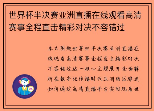 世界杯半决赛亚洲直播在线观看高清赛事全程直击精彩对决不容错过 世界杯半决赛亚洲直播在线观看高清赛事全程直击精彩对决不容错过