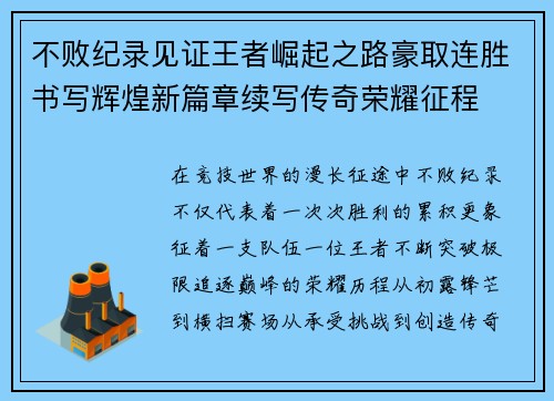 不败纪录见证王者崛起之路豪取连胜书写辉煌新篇章续写传奇荣耀征程 不败纪录见证王者崛起之路豪取连胜书写辉煌新篇章续写传奇荣耀征程