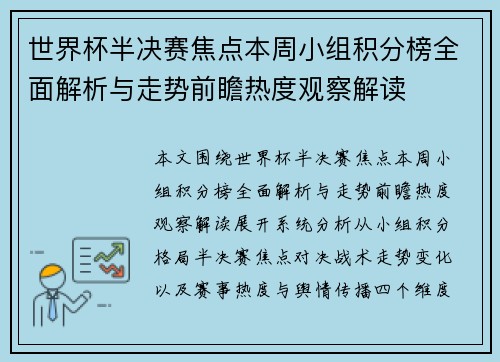 世界杯半决赛焦点本周小组积分榜全面解析与走势前瞻热度观察解读 世界杯半决赛焦点本周小组积分榜全面解析与走势前瞻热度观察解读