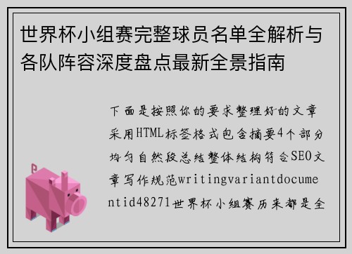 世界杯小组赛完整球员名单全解析与各队阵容深度盘点最新全景指南