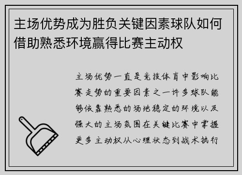 主场优势成为胜负关键因素球队如何借助熟悉环境赢得比赛主动权 主场优势成为胜负关键因素球队如何借助熟悉环境赢得比赛主动权