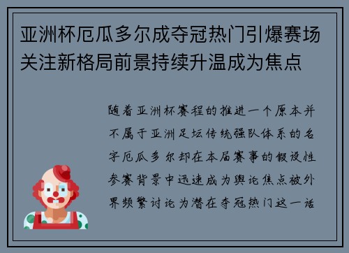 亚洲杯厄瓜多尔成夺冠热门引爆赛场关注新格局前景持续升温成为焦点 亚洲杯厄瓜多尔成夺冠热门引爆赛场关注新格局前景持续升温成为焦点