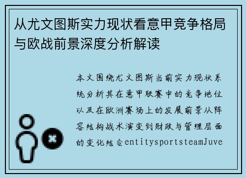 从尤文图斯实力现状看意甲竞争格局与欧战前景深度分析解读 从尤文图斯实力现状看意甲竞争格局与欧战前景深度分析解读
