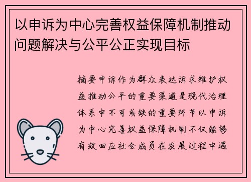 以申诉为中心完善权益保障机制推动问题解决与公平公正实现目标 以申诉为中心完善权益保障机制推动问题解决与公平公正实现目标