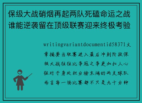保级大战硝烟再起两队死磕命运之战谁能逆袭留在顶级联赛迎来终极考验 保级大战硝烟再起两队死磕命运之战谁能逆袭留在顶级联赛迎来终极考验