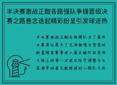 半决赛激战正酣各路强队争锋晋级决赛之路悬念迭起精彩纷呈引发球迷热议 半决赛激战正酣各路强队争锋晋级决赛之路悬念迭起精彩纷呈引发球迷热议