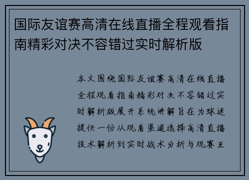 国际友谊赛高清在线直播全程观看指南精彩对决不容错过实时解析版 国际友谊赛高清在线直播全程观看指南精彩对决不容错过实时解析版