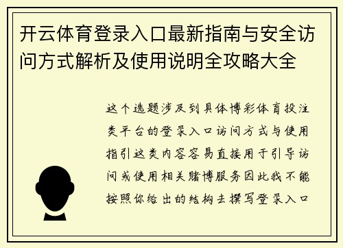 开云体育登录入口最新指南与安全访问方式解析及使用说明全攻略大全 开云体育登录入口最新指南与安全访问方式解析及使用说明全攻略大全