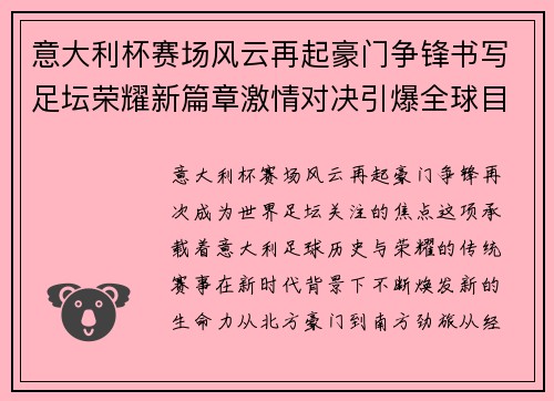 意大利杯赛场风云再起豪门争锋书写足坛荣耀新篇章激情对决引爆全球目光 意大利杯赛场风云再起豪门争锋书写足坛荣耀新篇章激情对决引爆全球目光