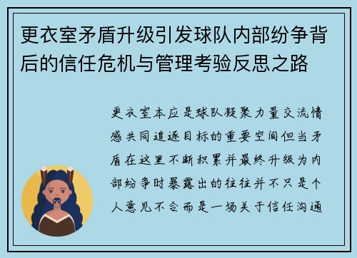 更衣室矛盾升级引发球队内部纷争背后的信任危机与管理考验反思之路 更衣室矛盾升级引发球队内部纷争背后的信任危机与管理考验反思之路