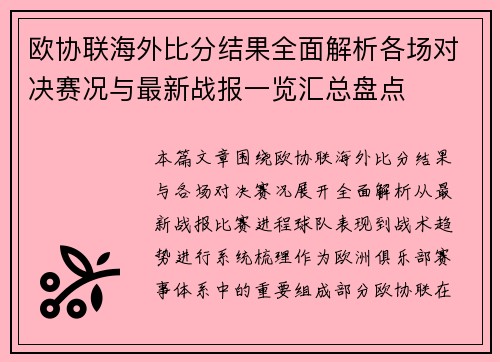 欧协联海外比分结果全面解析各场对决赛况与最新战报一览汇总盘点 欧协联海外比分结果全面解析各场对决赛况与最新战报一览汇总盘点