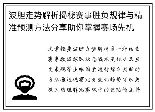 波胆走势解析揭秘赛事胜负规律与精准预测方法分享助你掌握赛场先机 波胆走势解析揭秘赛事胜负规律与精准预测方法分享助你掌握赛场先机