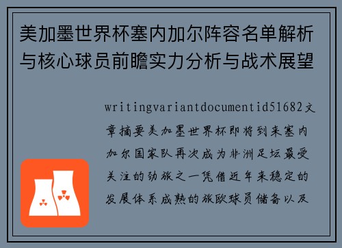 美加墨世界杯塞内加尔阵容名单解析与核心球员前瞻实力分析与战术展望 美加墨世界杯塞内加尔阵容名单解析与核心球员前瞻实力分析与战术展望